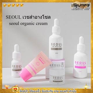 รับประกันของแท้❗❗ โซล เซรั่ม คลีนซิ่ง กันแดด คุณหมอ SEOUL ORGANIC [เซรั่มโซอโล/คลีนซิ่ง/เซรั่มโซลไวท์] 💗