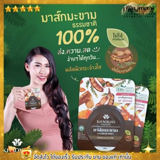 พร้อมส่ง!! มาร์กหน้า มาร์กมะขาม เขาค้อ ทะเลภู Khaokho Talaypu 10g.