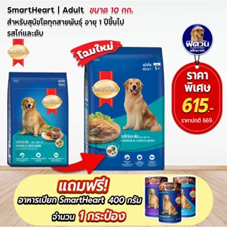 อาหารสุนัข SmartHeart Blue รสไก่+ตับ สุนัข 1-6ปี พันธุ์กลาง-ใหญ่ ขนาด 10 กิโลกรัม