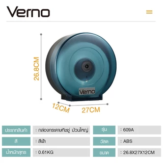 GlobalHouse Verno กล่องกระดาษทิชชู่ ม้วนใหญ่ รุ่น 609A ขนาด 26.8x27x12 ซม. สีฟ้า สินค้าของแท้คุณภาพดี