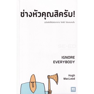 Bundanjai (หนังสือ) ช่างหัวคุณสิครับ! : Ignore Everybody