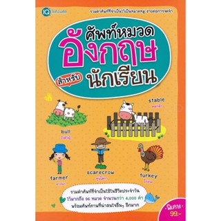 Bundanjai (หนังสือ) ศัพท์หมวดอังกฤษ สำหรับนักเรียน