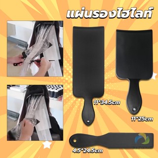 UBT แผ่นพลาสติกทำไฮไลท์ แผ่นรองไฮไลท์ กัดสีผม  ด้ามจับถนัดมือ Hair dye pad