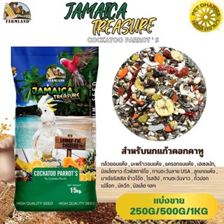 ฟาร์มแลนด์ JAMAICA TREASURE Cockatoo Parrots (แบ่งขาย 250G/500G/1KG)