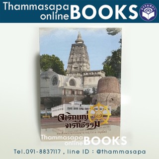 หนังสือจาริกบุญ จารึกธรรม (ท่านป.อ.ปยุตฺโต)