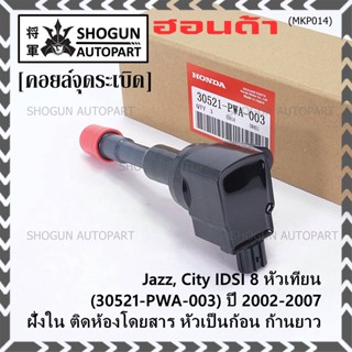 คอยล์จุดระเบิดใหม่แท้ Honda Jazz,City 2002-2007 เครื่อง IDSI (,ฝั่งใน,ติดห้องโดยสาร) รหัส Honda : 30521-PWA-003 ปก3ด.