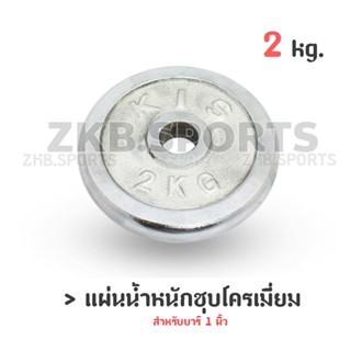 แผ่นน้ำหนัก แผ่นน้ำหนักชุบโครเมี่ยม ดัมเบล บาร์เบล 2 Kg.