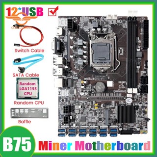 เมนบอร์ดขุดเหมือง B75 12GPU BTC สุ่มสาย CPU SATA รองรับ 2XDDR3 RAM B75 12USB Miner