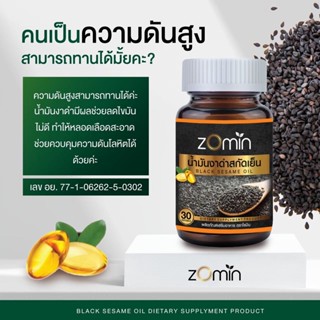 Zomin น้ำมันงาดำสกัดเย็น2ขวดส่งฟรี