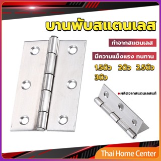 บานพับสแตนเลส บานพับตู้ ประตู หน้าต่าง 1.5นิ้ว 2นิ้ว 2.5นิ้ว 3นิ้ว stainless steel hinge