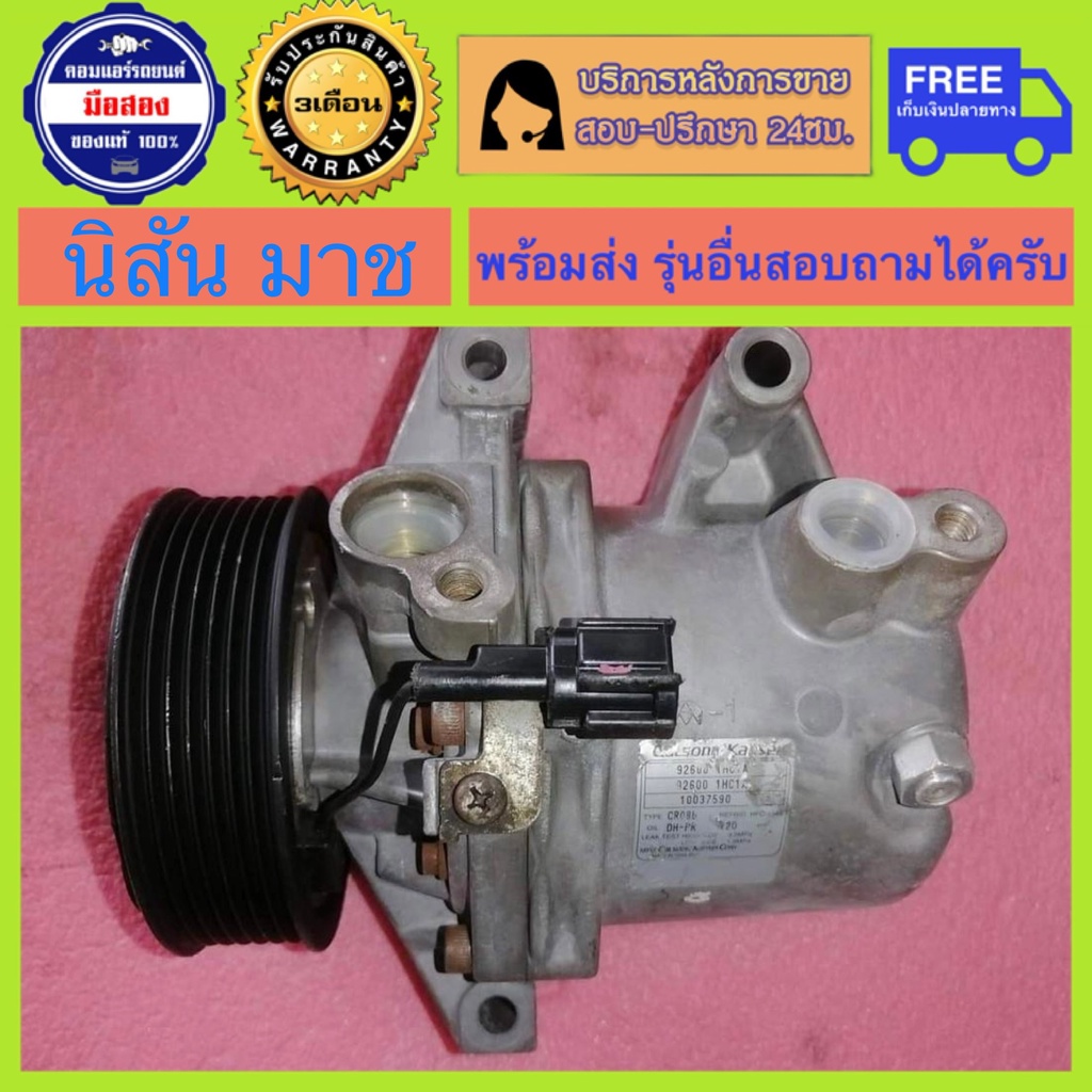 คอมแอร์รถยนต์ Nissan March 2010-2019 , Nissan Almera 2012-2018 เครื่อง 1.2 ( นิสัน มาร์ช , นิสัน อัลเมร่า ) พร้อมส่ง