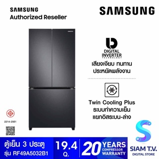 SAMSUNG ตู้เย็นตู้เย็น Multidoor 19.4 Q รุ่น RF49A5032B1/ST โดย สยามทีวี by Siam T.V.