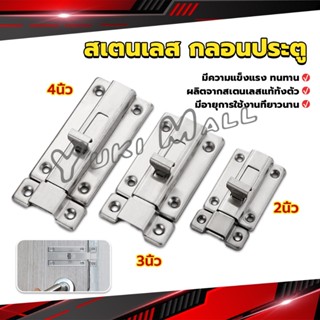 Yuki กลอนประตู ห้องน้ำ สเตนเลสแท้ พร้อมสกูร 2นิ้ว 3นิ้ว 4นิ้ว Stainless steel locks