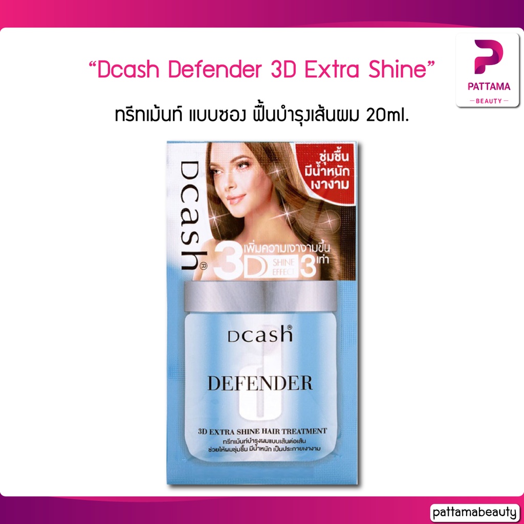 ดีแคช ดีเฟนเดอร์ (30ml.) แบบซอง ทรีทเม้นท์ Dcash Defender Keratin 3D Extra Shine Hair Treatment