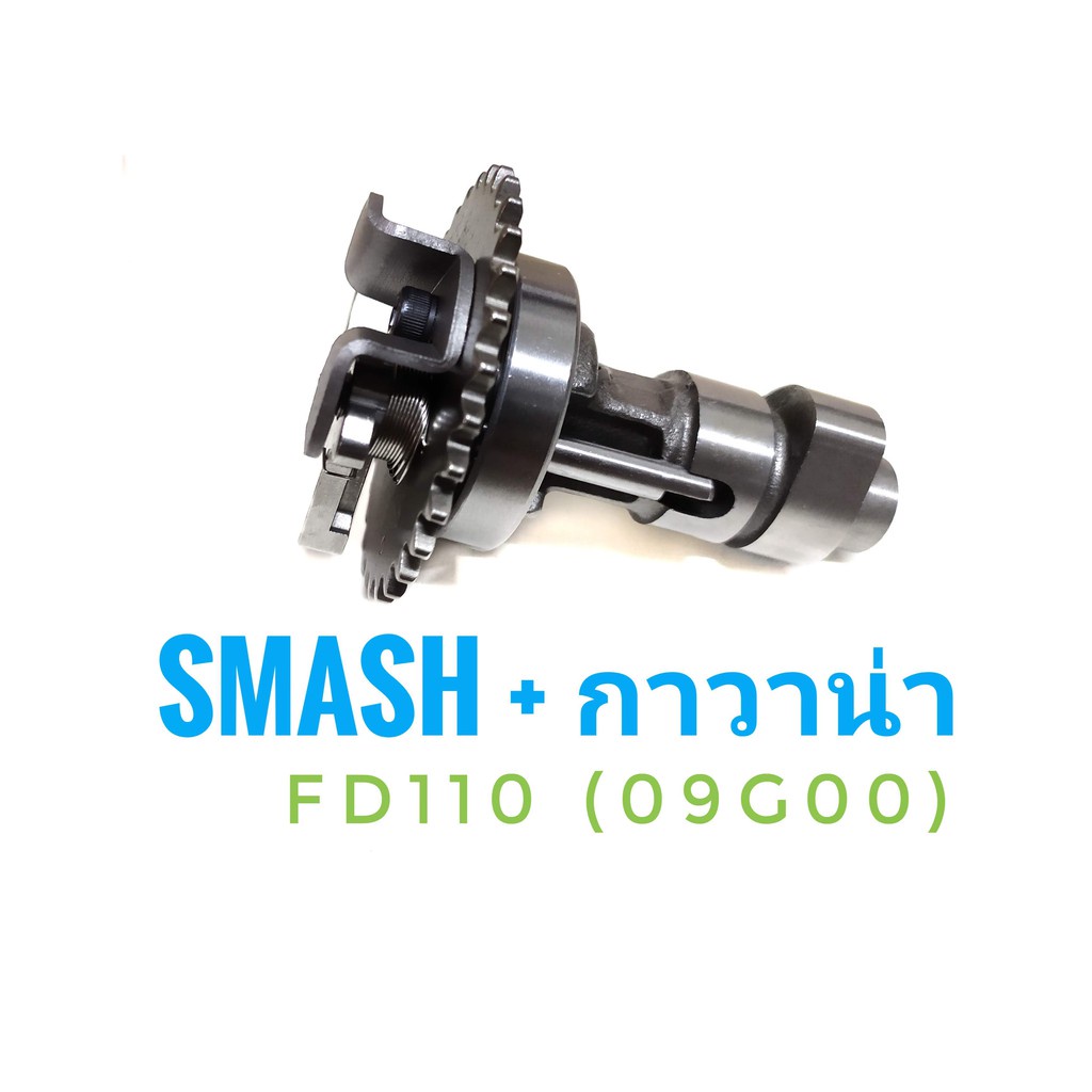 แคม Suzuki SMASH + กาวาน่า ( ซูซูกิ สแมช + กาวาน่า ) FD110 (09G00) เกรดเทียบศูนย์ ( แกนราวลื้น แคมชา