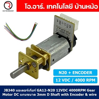 (1ชิ้น) JB340 มอเตอร์เกียร์ N20 12VDC 4000RPM พร้อม เอ็นโค้ดเดอร์ Micro Gear Motor DC with Encoder แกนขนาด 3mm D Shaf...