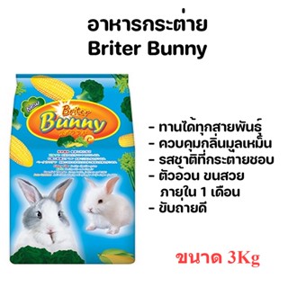 [3kg] briter bunny ไบร์ทเทอร์ บันนี่ ขนาด 3kg อาหารเม็ดสำหรับกระต่าย สารอาหารครบถ้วน อุดมด้วยแร่ธาตุ