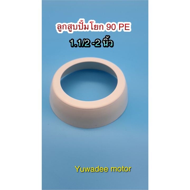 ลูกสูบปั๊มโยก 90 PE 1.1/2 นิ้ว,2นิ้ว