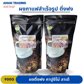 [ยอดนิยมxส่งเร็ว] ติ่งฟง ผงกาแฟสำเร็จรุป ผงน้ำปั่น 900g คาปุชิโน่ ลาเต้