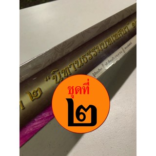 ชุดนิทานธรรมบท ชุดที่ 2 12 กัณฑ์/เรื่อง - [คลังนานา ๓๑๓] - คัมภีร์เทศน์ กัณฑ์ชุด ใบลานเทศนา ใบลานกระดาษ - เหมาะสำหรับ...