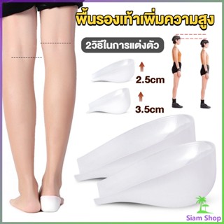 แผ่นเสริมส้นรองเท้า เพิ่มส่วนสูง 2.5cm 3.5cm ใส่ในรองเท้า รุ่นชายและหญิง Heightened insoles New~