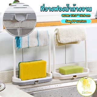 ที่วางฟองน้ำล้างจาน วางสบู่  พร้อมที่แขวนผ้าเช็ดมือ Kitchen storage rack