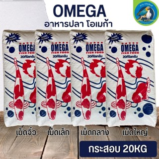 OMEGA อาหารปลา โอเมก้า เกรดพรี่เมี่ยมเพื่อสุขภาพที่ดีของปลา ขนาด 20KG