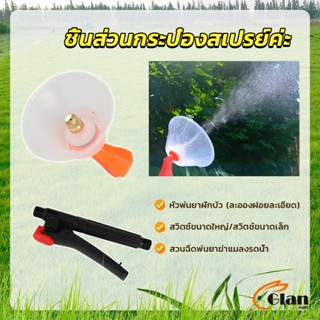 Glanxuan หัวฉีดพ่นยา ปุ๋ย สารเคมี ด้ามบีบ ก้านฉีดยึด  Sprayer Parts