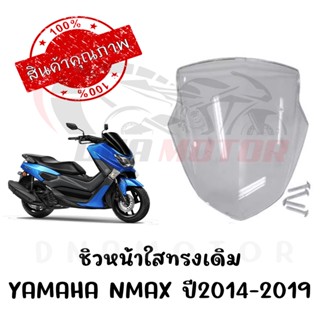 ชิวหน้าใส YAMAHA NMAX155 ปี2014-2019 ทรงเดิมศูนย์ หนา 5 มิล