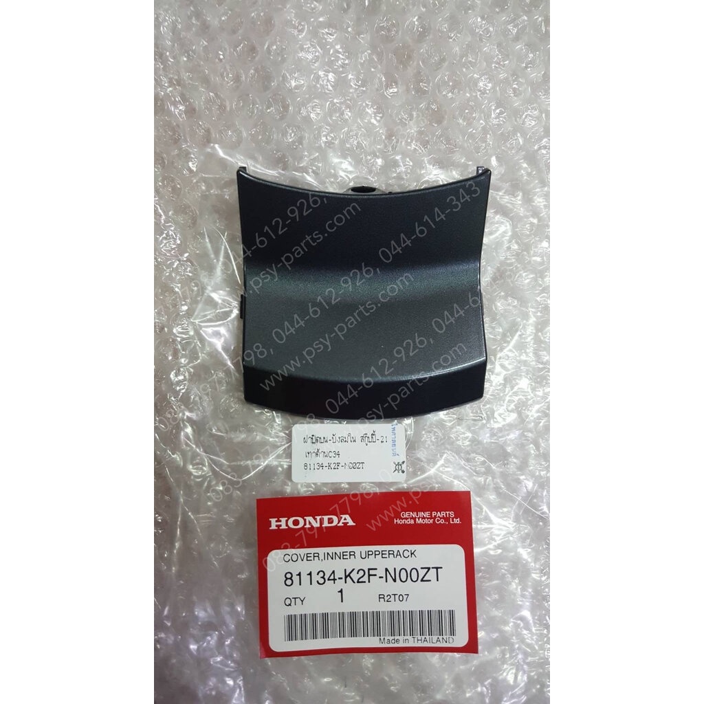 ฝาปิดบน-บังลมใน SCOOPY/21 แท้ๆ สีเทาด้าน (C34) 81134-K2F-N00ZT