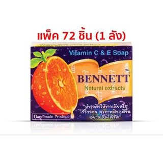 ♦️ของแท้·ส่งด่วน·ถูก♦️ DAYSE x BENNETT: Vitamin C&amp;E (130g.) Soap : เบนเนท สบู่ วิตามิน อี วิตามิน ซี x 72 ชิ้น (ยกลัง)