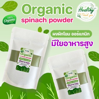 ผงผักโขม ออร์แกนิค spinach powder