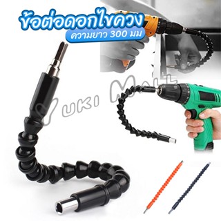 Yuki ประแจ ไขควง สายอ่อน ต่อแกนหกเหลี่ยม 1/4 นิ้ว สว่าน ยืดหยุ่นแกนขยาย 300mm Electric drill flexible shaft