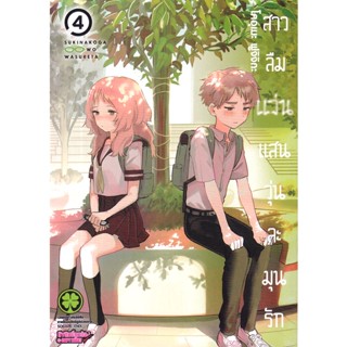 Bundanjai (หนังสือวรรณกรรม) การ์ตูน สาวลืมแว่นแสนวุ่นละมุนรัก เล่ม 4