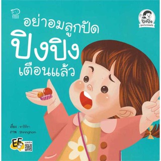 นายอินทร์ หนังสือ อย่าอมลูกปัด ปิงปิงเตือนแล้ว