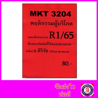 ชีทราม ข้อสอบ MKT3204 พฤติกรรมผู้บริโภค (ข้อสอบอัตนัย) Sheetandbook SR0035