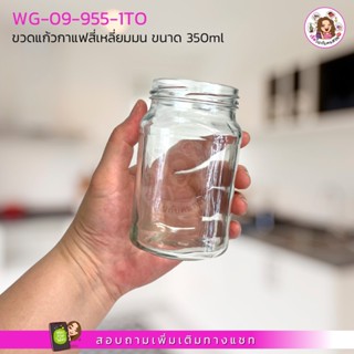 แก้วกาแฟ #09-955-1TO ถูก✅ที่สุด 13🔥ขวดแก้วกาแฟสี่เหลี่ยมน ขนาดบรรจุ 350ml🌈พร้อมฝาขนาด 63 mm