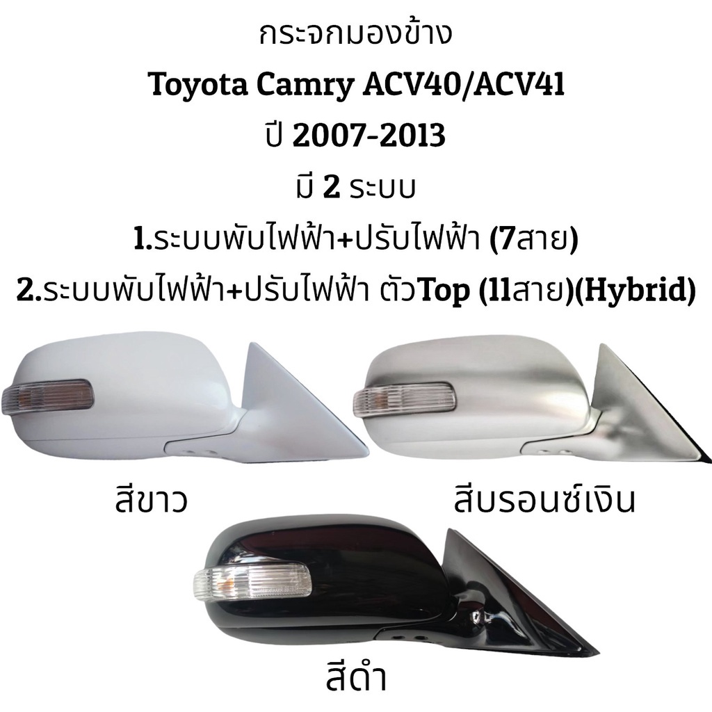 กระจกมองข้าง กระจกมองข้าง Toyota Camry ACV40/ACV41 ปี 2008-2012 มี 2 รุ่น (ตัวธรรมดา/ตัวTop(Hybrid))