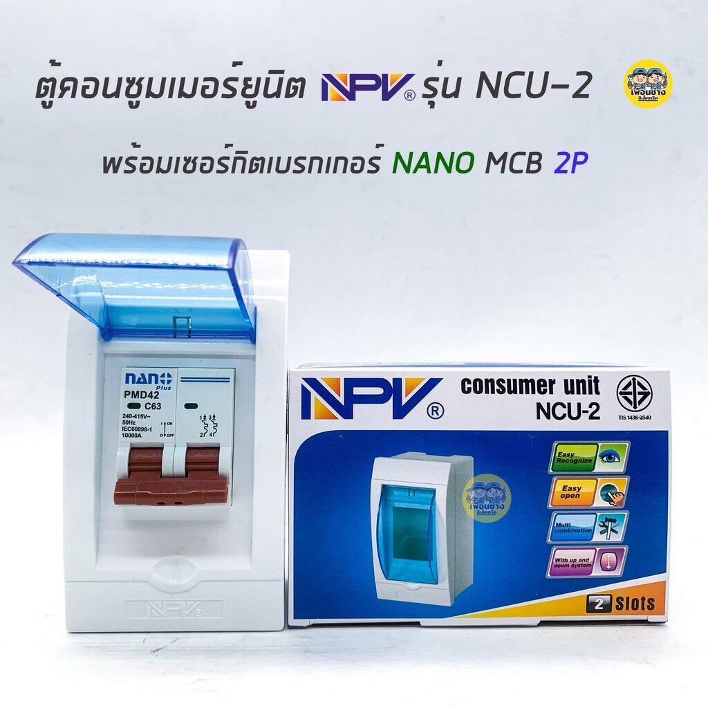 NPV ตู้คอนซูมเมอร์ยูนิต พร้อมเมนธรรมดา เมนกันดูด ตู้ควบคุมไฟ Consumer Units NCU-2