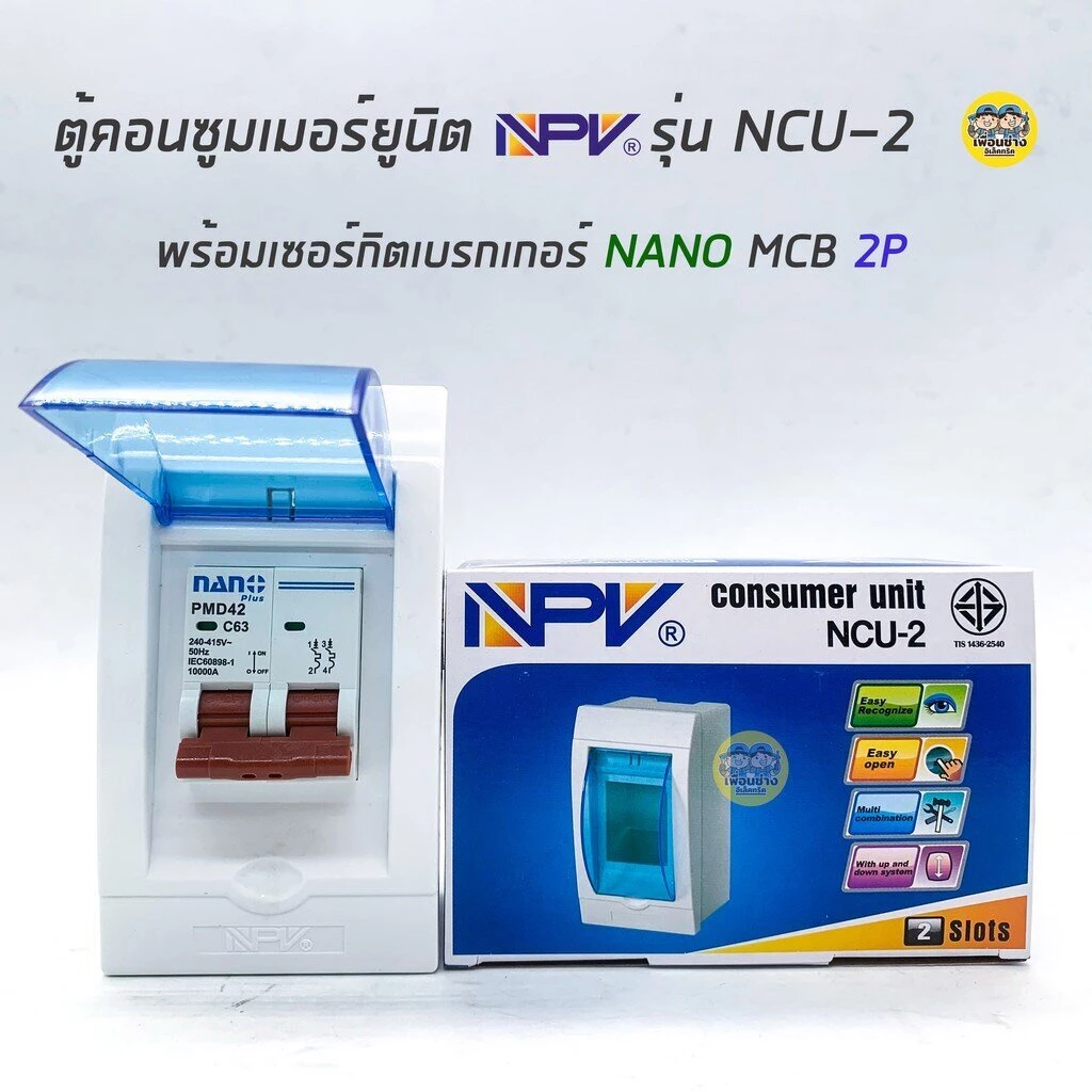 NPV ตู้คอนซูมเมอร์ยูนิต พร้อมเมนธรรมดา เมนกันดูด ตู้ควบคุมไฟ Consumer Units NCU-2