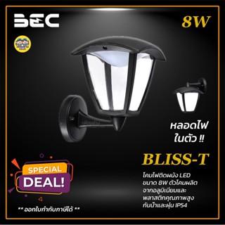 BEC โคมผนัง BLISS-T BLISS-B 8W พร้อมหลอดไฟในตัว โคมไฟ โคมไฟผนัง โคมติดผนัง ไฟกิ่ง โคมไฟกิ่ง