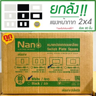 ยกลัง!! หน้ากาก 2x4 NANO ยกลัง 80 ชิ้น รุ่นใหม่ สีขาว สีดำ แผงหน้ากาก หน้ากาก สวิตซ์ ปลั๊ก ขายส่ง