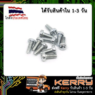 น๊อตตัวผู้ M3 x 8MM 10 ตัว (เก็บเงินปลายทาง พร้อมส่ง 24 ชั่วโมง)