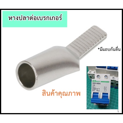 หางปลาต่อเบรกเกอร์ ทรงปากเป็ด แบ่งขาย แพ็ค แบบสวมย้ำ (พร้อมส่งจากไทย !!)