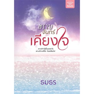 NiyomNiyai (นิยมนิยาย) หนังสือ ตราบจันทร์เคียงใจ