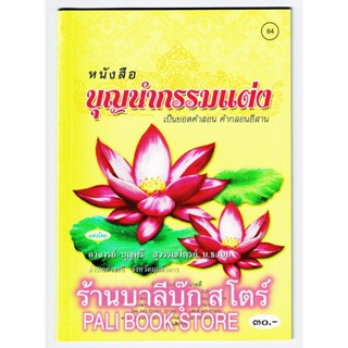 บุญนำกรรมแต่ง เป็นยอดคำสอน คำกลอนอีสาน - [๘๔] - อาจารย์บุญศรี สุวรรณไตรย์ - จำหน่ายโดย ร้านบาลีบุ๊ก Palibook