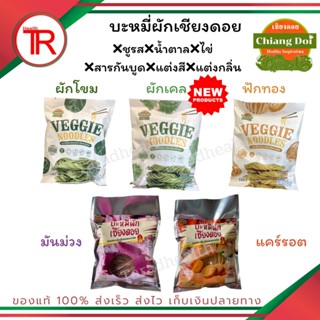 บะหมี่ผักเชียงดอย บะหมี่ผัก เพื่อสุขภาพ  แคลอรี่ต่ำ ผักออร์แกนิค100% ปลอดสารพิษ สูตรดั้งเดิมมีทั้งหมด 5 รสชาติให้เลือก