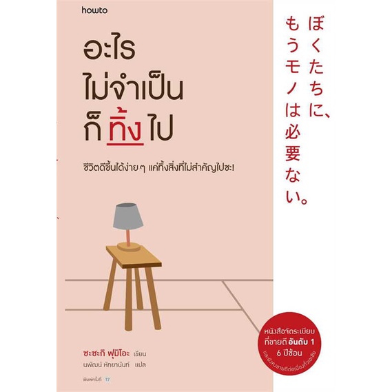 [พร้อมส่ง] หนังสือ อะไรไม่จำเป็นก็ทิ้งไป (ใหม่) # ผู้เขียนFumio Sasaki