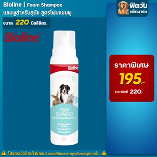 Bioline  แชมพูโฟม Foam 220 ml.