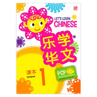 หนังสือเรียนภาษาจีน Let’s Learn Chinese Textbook 1